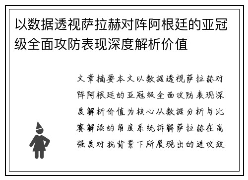 以数据透视萨拉赫对阵阿根廷的亚冠级全面攻防表现深度解析价值