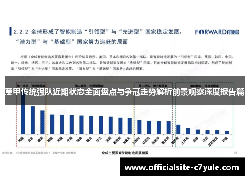 意甲传统强队近期状态全面盘点与争冠走势解析前景观察深度报告篇