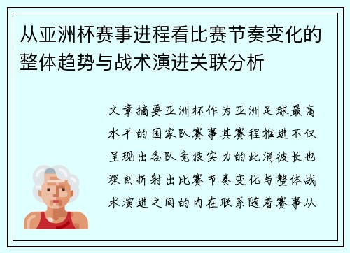 从亚洲杯赛事进程看比赛节奏变化的整体趋势与战术演进关联分析