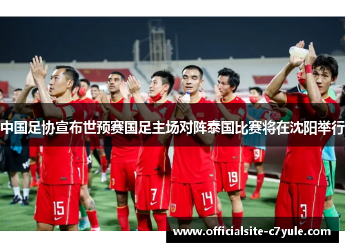 中国足协宣布世预赛国足主场对阵泰国比赛将在沈阳举行