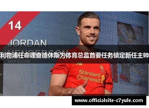 利物浦任命理查德休斯为体育总监首要任务锁定新任主帅