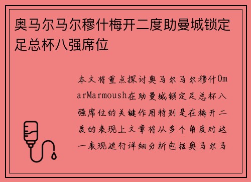 奥马尔马尔穆什梅开二度助曼城锁定足总杯八强席位
