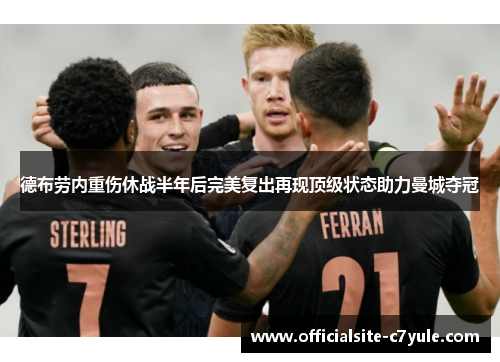 德布劳内重伤休战半年后完美复出再现顶级状态助力曼城夺冠