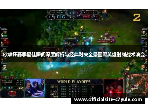 欧联杯赛季最佳瞬间深度解析与经典对决全景回顾英雄时刻战术演变 欧联杯赛季最佳瞬间深度解析与经典对决全景回顾英雄时刻战术演变