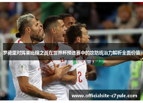 罗德里对阵莱比锡之战在世界杯预选赛中的攻防统治力解析全面价值