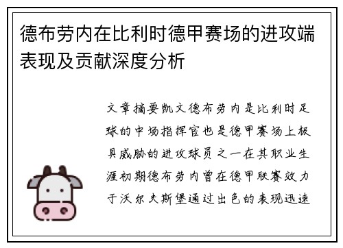德布劳内在比利时德甲赛场的进攻端表现及贡献深度分析